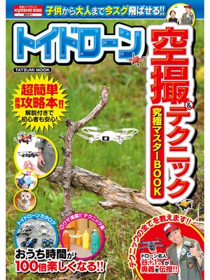 cover image of トイドローン空撮&テクニック究極マスターBOOK